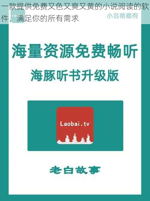 一款提供免费又色又爽又黄的小说阅读的软件，满足你的所有需求