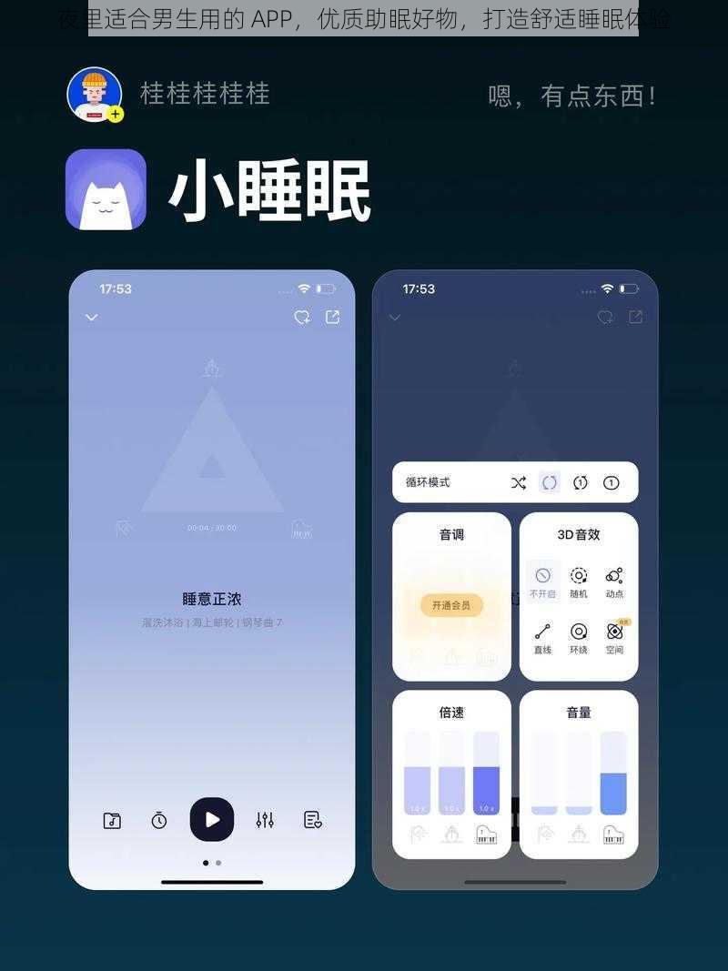 夜里适合男生用的 APP，优质助眠好物，打造舒适睡眠体验