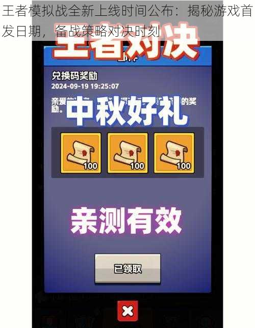 王者模拟战全新上线时间公布：揭秘游戏首发日期，备战策略对决时刻