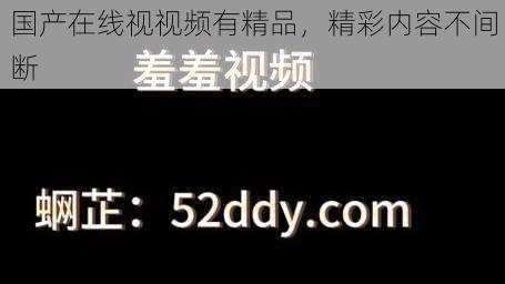 国产在线视视频有精品，精彩内容不间断