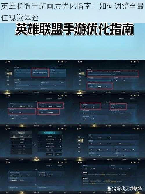 英雄联盟手游画质优化指南：如何调整至最佳视觉体验