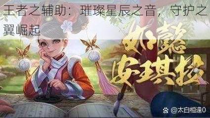 王者之辅助：璀璨星辰之音，守护之翼崛起