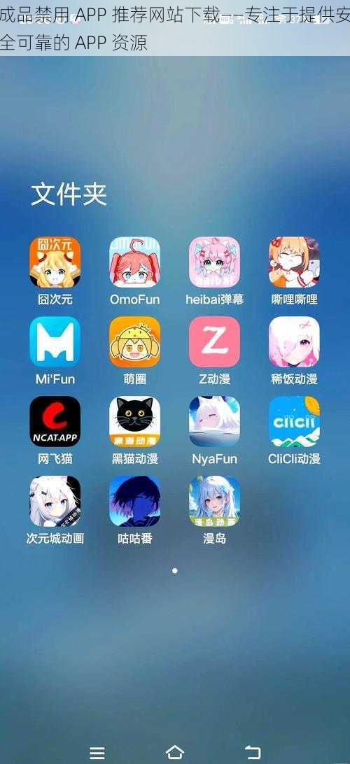 成品禁用 APP 推荐网站下载——专注于提供安全可靠的 APP 资源