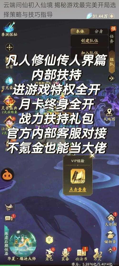 云端问仙初入仙境 揭秘游戏最完美开局选择策略与技巧指导