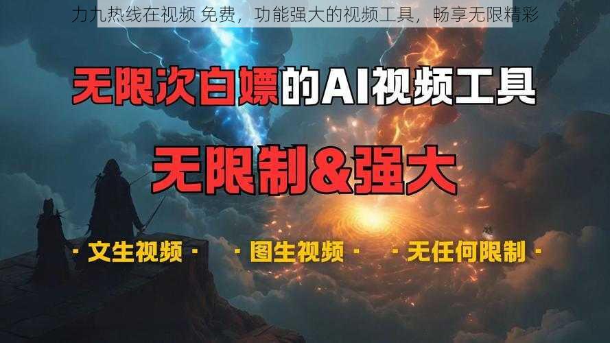 力九热线在视频 免费，功能强大的视频工具，畅享无限精彩