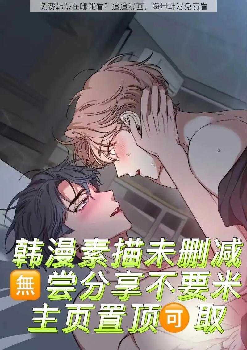 免费韩漫在哪能看？追追漫画，海量韩漫免费看