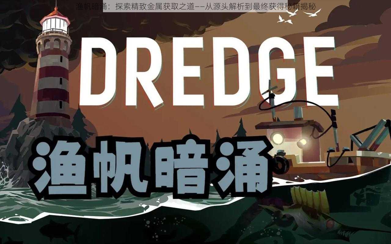 渔帆暗涌：探索精致金属获取之道——从源头解析到最终获得秘籍揭秘