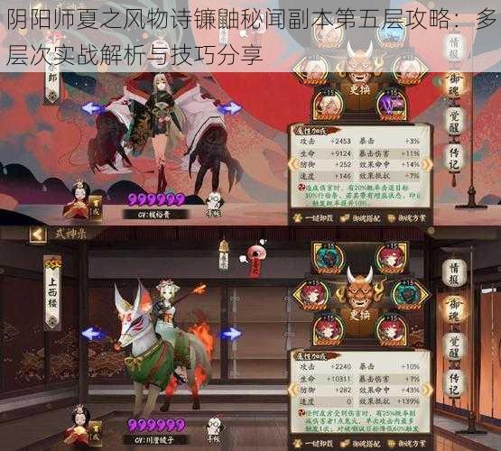 阴阳师夏之风物诗镰鼬秘闻副本第五层攻略：多层次实战解析与技巧分享