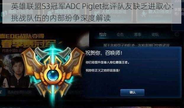 英雄联盟S3冠军ADC Piglet批评队友缺乏进取心：挑战队伍的内部纷争深度解读