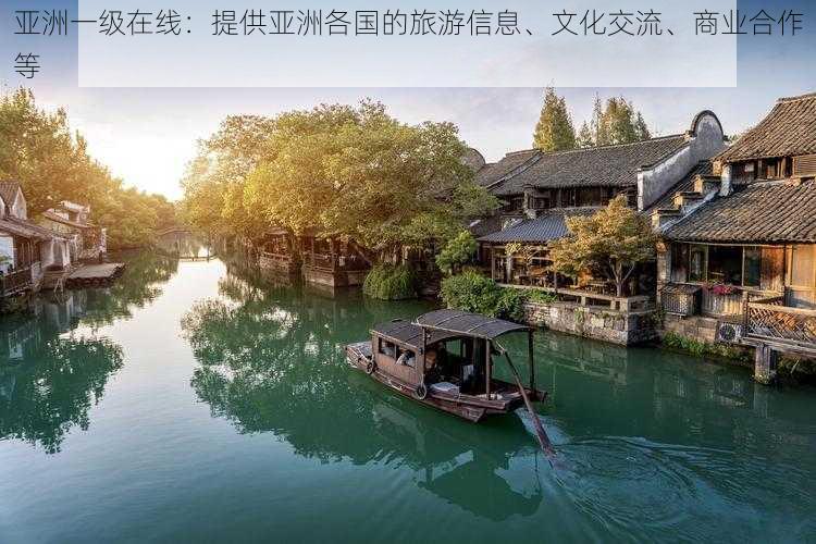 亚洲一级在线：提供亚洲各国的旅游信息、文化交流、商业合作等