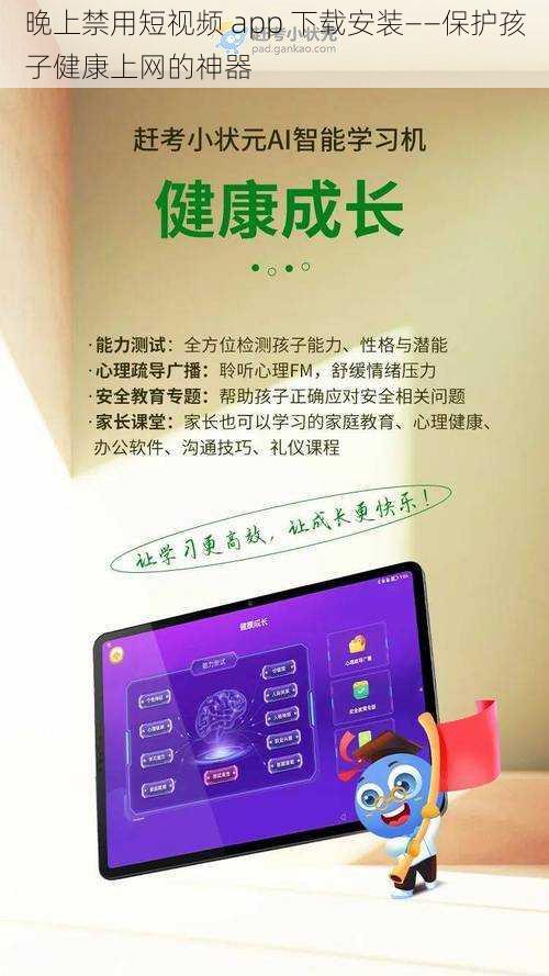 晚上禁用短视频 app 下载安装——保护孩子健康上网的神器