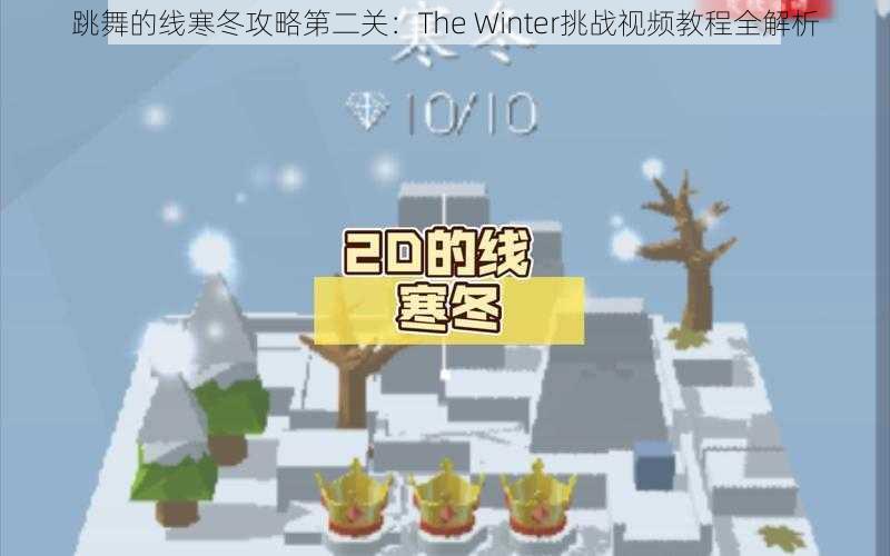 跳舞的线寒冬攻略第二关：The Winter挑战视频教程全解析