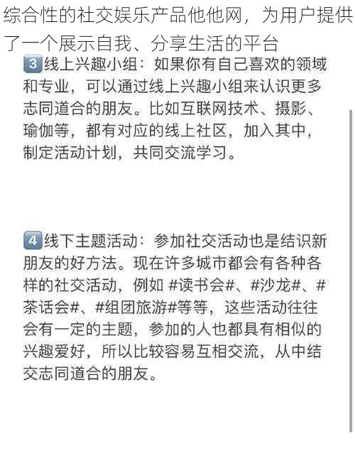 综合性的社交娱乐产品他他网，为用户提供了一个展示自我、分享生活的平台