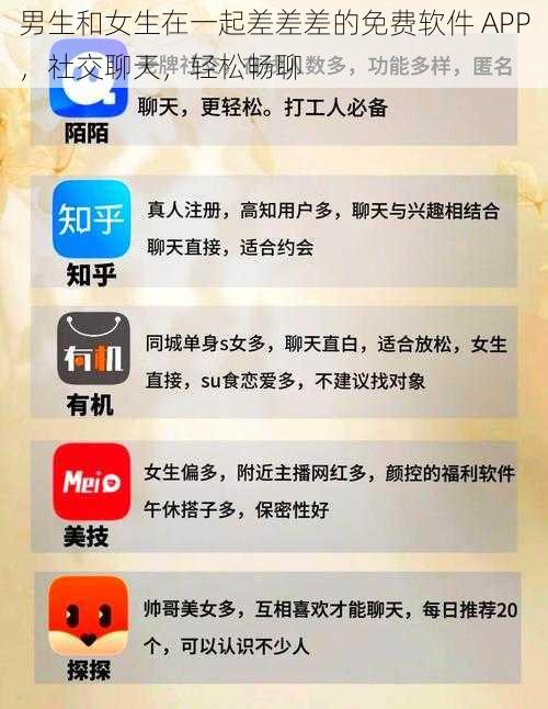 男生和女生在一起差差差的免费软件 APP，社交聊天，轻松畅聊