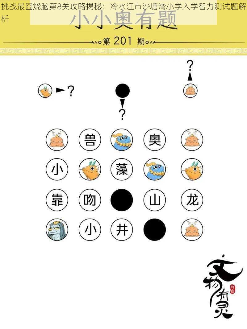 挑战最囧烧脑第8关攻略揭秘：冷水江市沙塘湾小学入学智力测试题解析