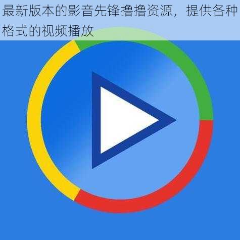 最新版本的影音先锋撸撸资源，提供各种格式的视频播放