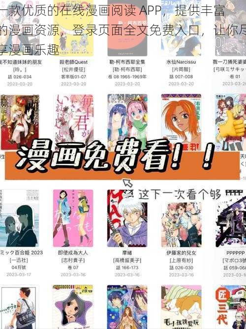 一款优质的在线漫画阅读 APP，提供丰富的漫画资源，登录页面全文免费入口，让你尽享漫画乐趣