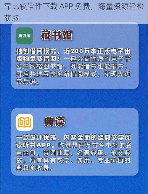 靠比较软件下载 APP 免费，海量资源轻松获取