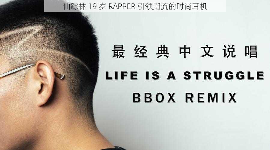 仙踪林 19 岁 RAPPER 引领潮流的时尚耳机