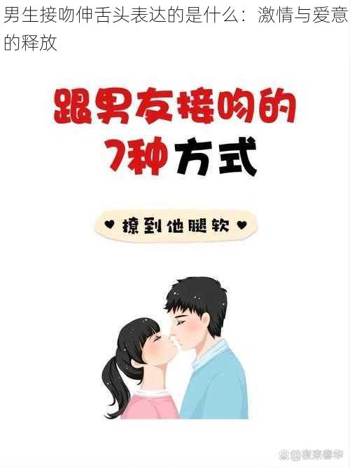 男生接吻伸舌头表达的是什么：激情与爱意的释放