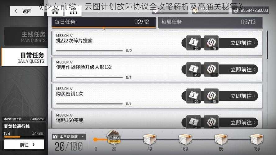 《少女前线：云图计划故障协议全攻略解析及高通关秘籍》