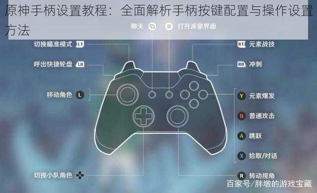 原神手柄设置教程：全面解析手柄按键配置与操作设置方法