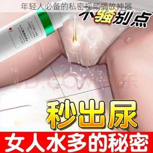 年轻人必备的私密视频播放神器