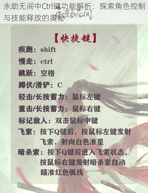 永劫无间中Ctrl键功能解析：探索角色控制与技能释放的奥秘