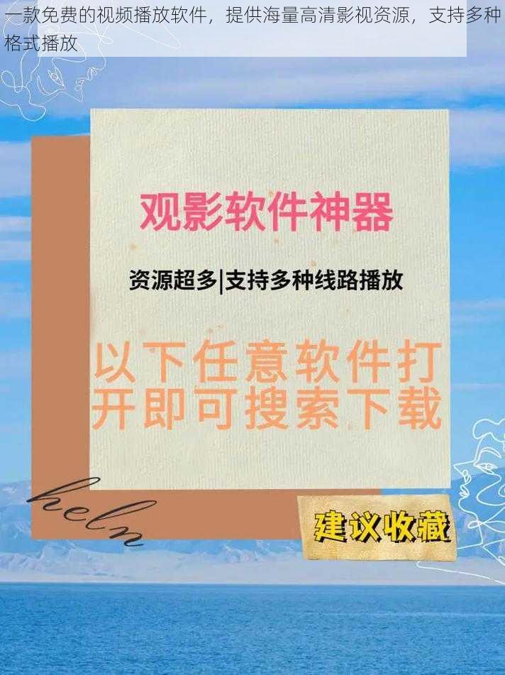 一款免费的视频播放软件，提供海量高清影视资源，支持多种格式播放