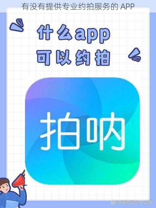 有没有提供专业约拍服务的 APP