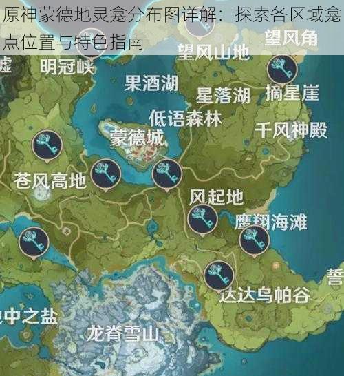 原神蒙德地灵龛分布图详解：探索各区域龛点位置与特色指南