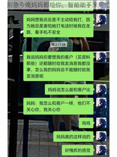 别急今晚妈妈都给你，智能助手来帮忙