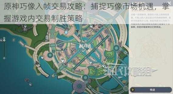 原神巧像入帧交易攻略：捕捉巧像市场机遇，掌握游戏内交易制胜策略