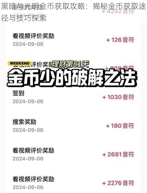 黑暗与光明金币获取攻略：揭秘金币获取途径与技巧探索