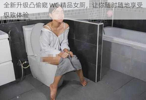 全新升级凸偷窥 WC 精品女厕，让你随时随地享受极致体验