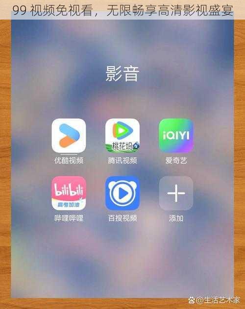 99 视频免视看，无限畅享高清影视盛宴