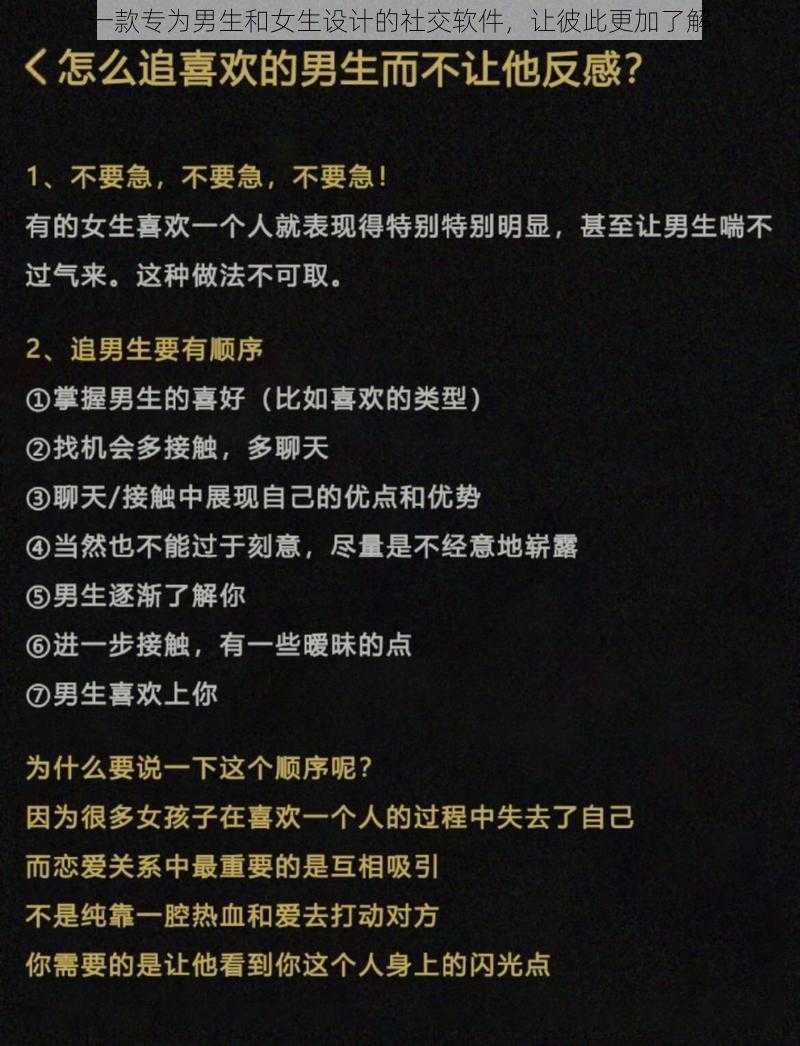 一款专为男生和女生设计的社交软件，让彼此更加了解