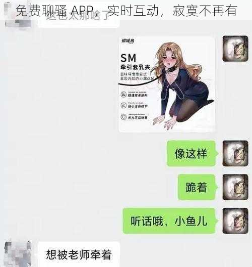 免费聊骚 APP，实时互动，寂寞不再有