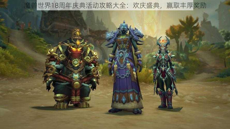 魔兽世界18周年庆典活动攻略大全：欢庆盛典，赢取丰厚奖励