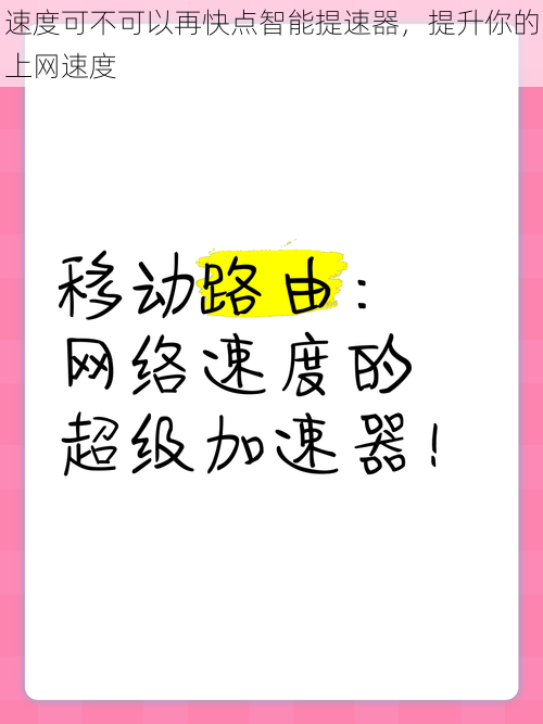 速度可不可以再快点智能提速器，提升你的上网速度