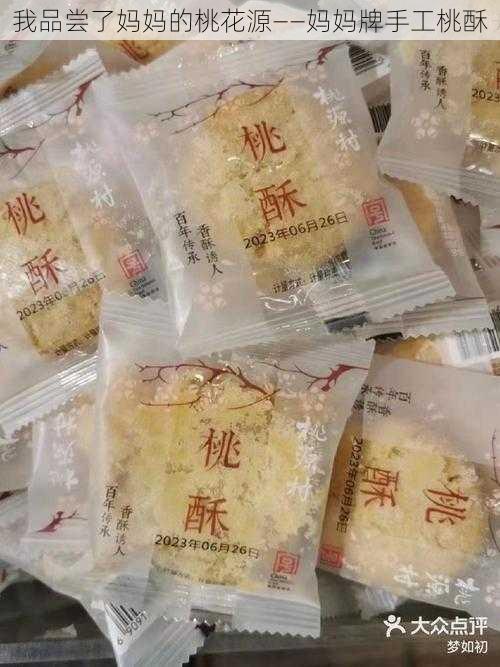 我品尝了妈妈的桃花源——妈妈牌手工桃酥