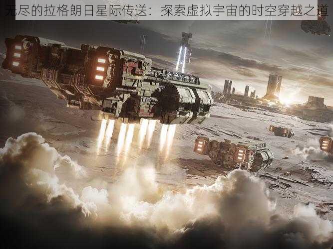 无尽的拉格朗日星际传送：探索虚拟宇宙的时空穿越之道