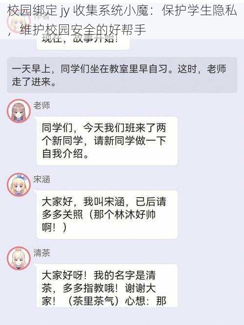 校园绑定 jy 收集系统小魔：保护学生隐私，维护校园安全的好帮手