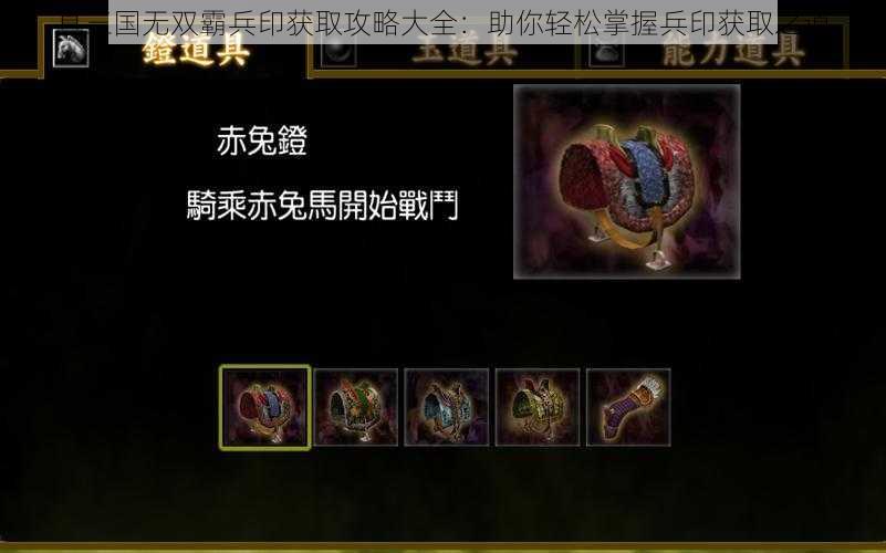 真三国无双霸兵印获取攻略大全：助你轻松掌握兵印获取之道