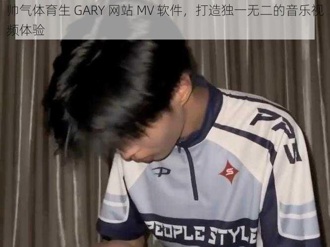 帅气体育生 GARY 网站 MV 软件，打造独一无二的音乐视频体验