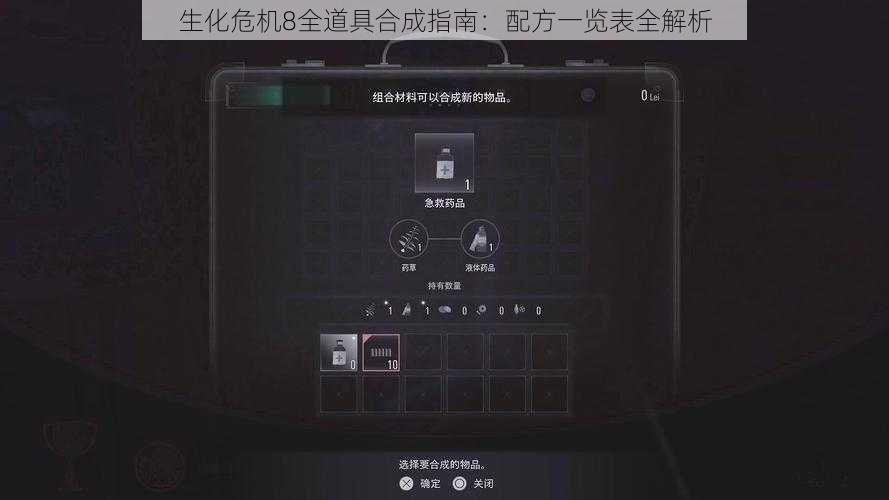 生化危机8全道具合成指南：配方一览表全解析