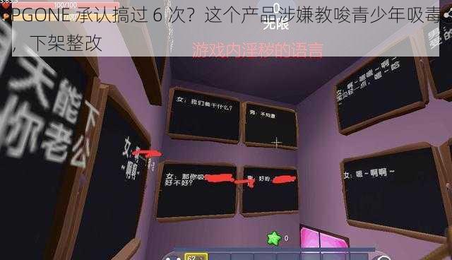 PGONE 承认搞过 6 次？这个产品涉嫌教唆青少年吸毒，下架整改