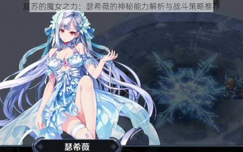 复苏的魔女之力：瑟希薇的神秘能力解析与战斗策略推荐