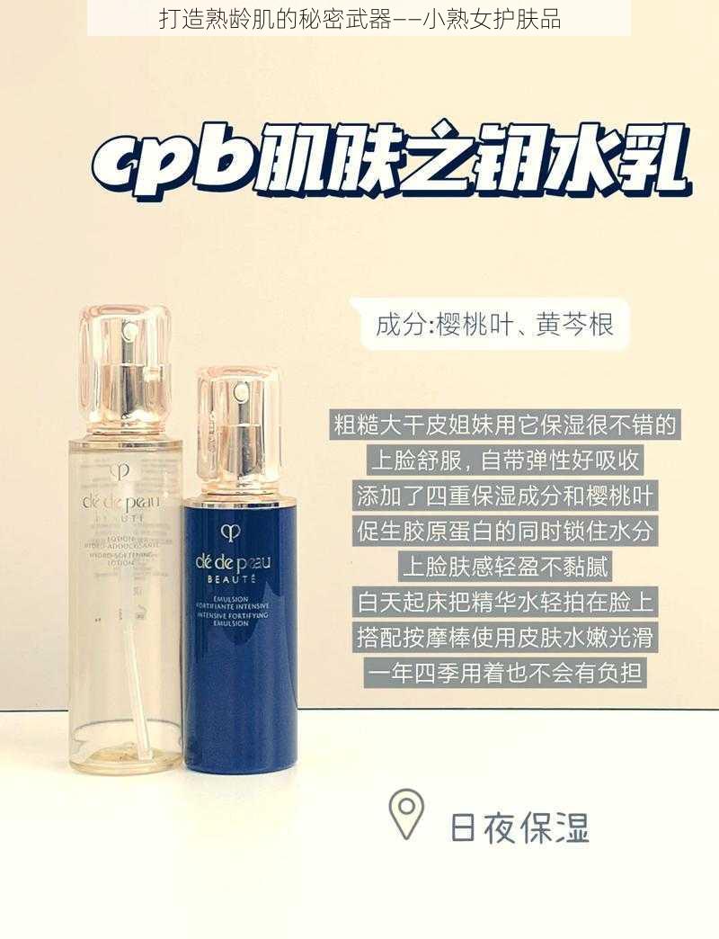 打造熟龄肌的秘密武器——小熟女护肤品