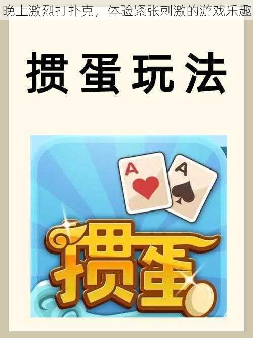 晚上激烈打扑克，体验紧张刺激的游戏乐趣